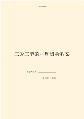 三爱三节的主题班会教案