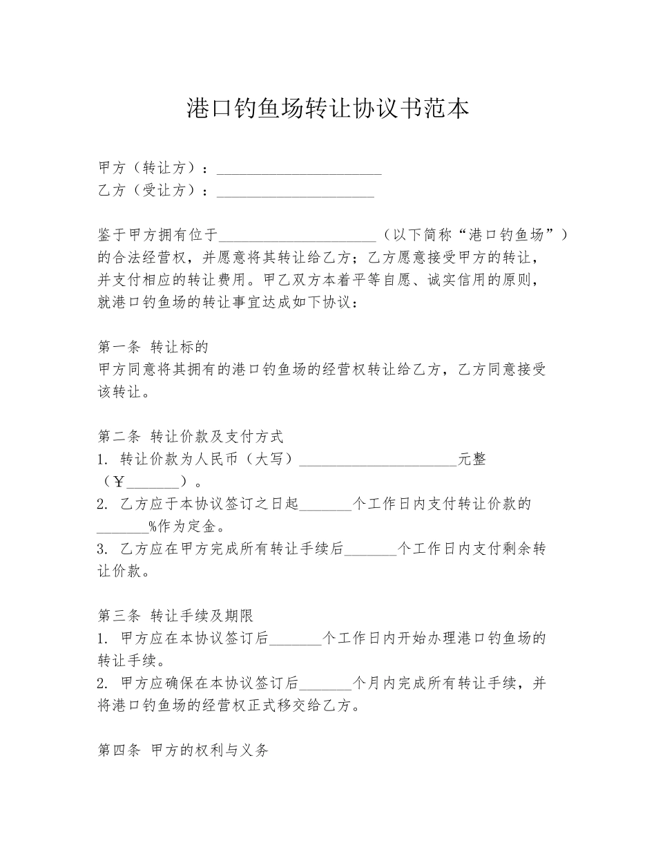 港口钓鱼场转让协议书范本_第1页