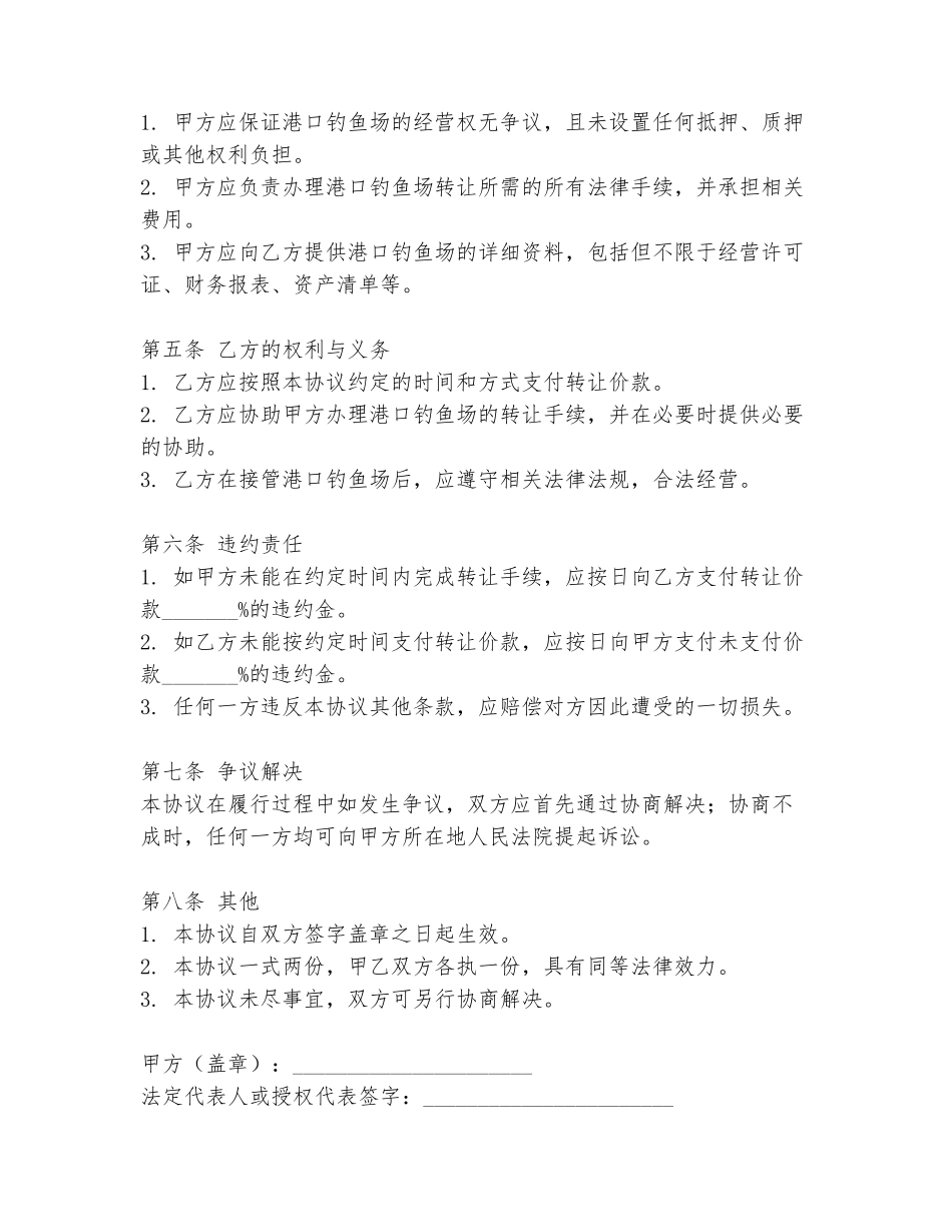 港口钓鱼场转让协议书范本_第2页