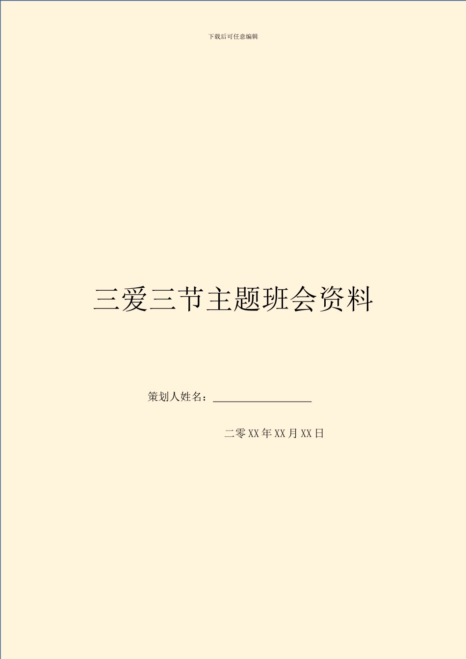 三爱三节主题班会资料_第1页