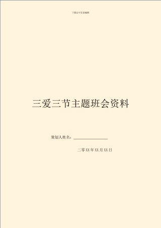 三爱三节主题班会资料