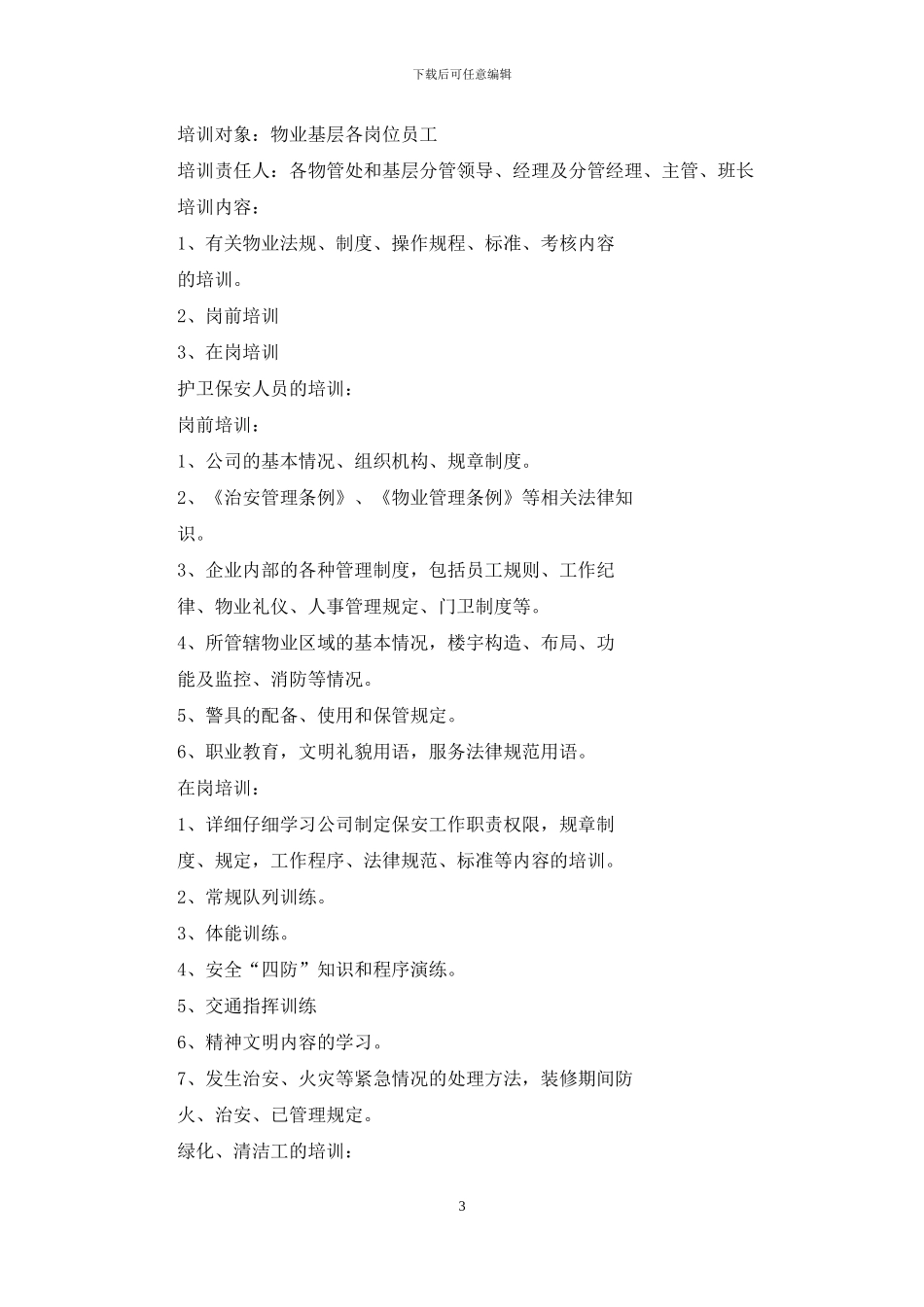 三级服务管理系统培训计划_第3页