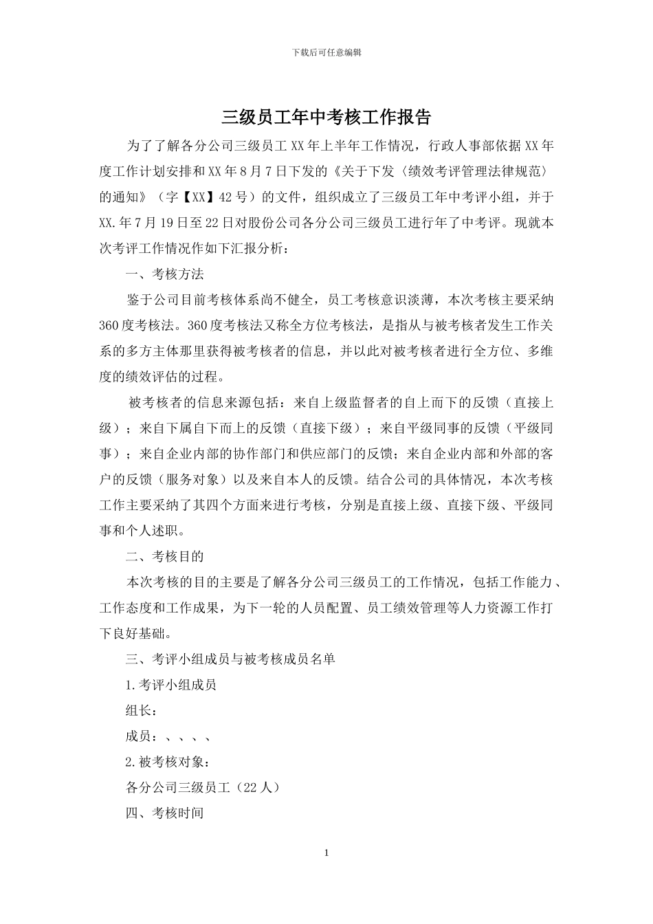 三级员工年中考核工作报告_第1页