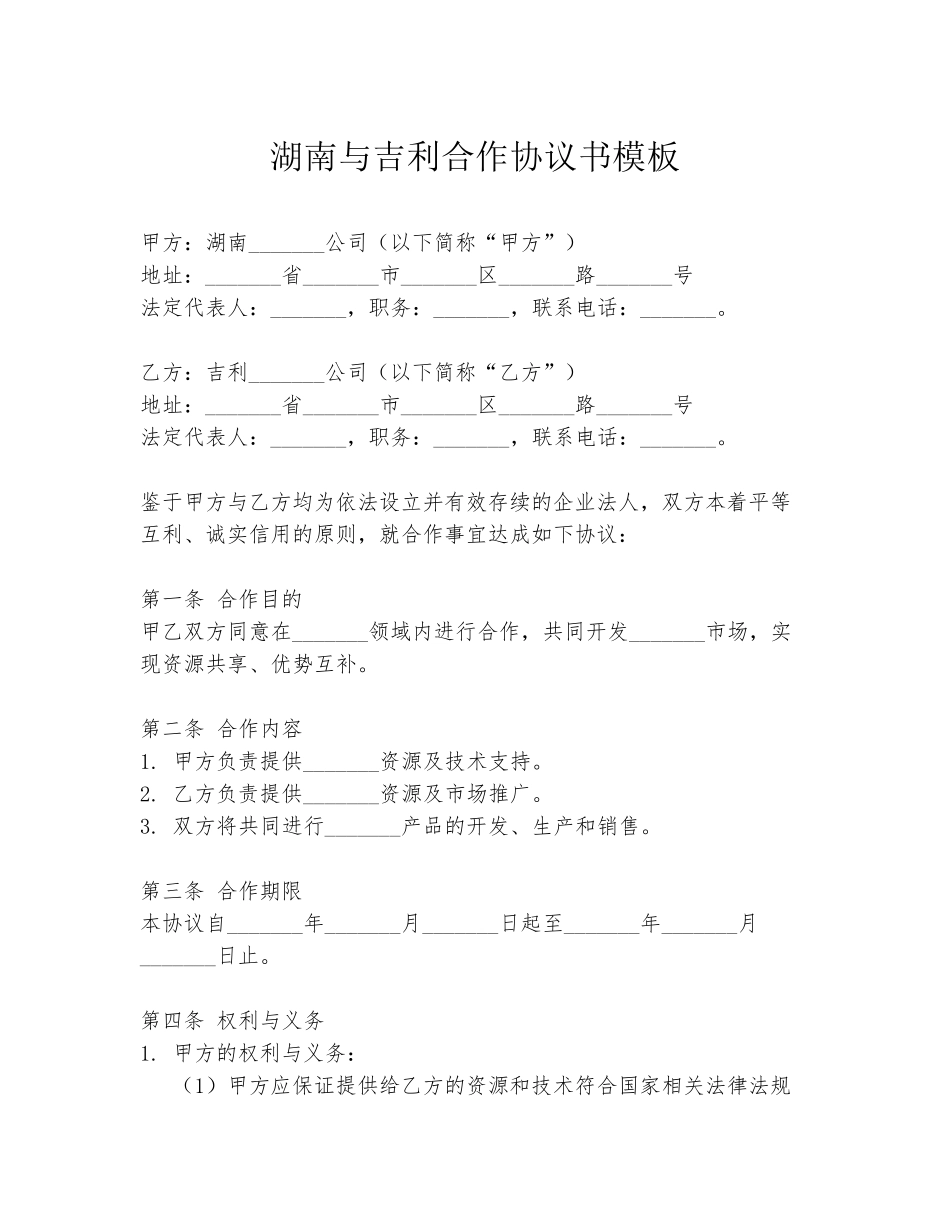 湖南与吉利合作协议书模板_第1页