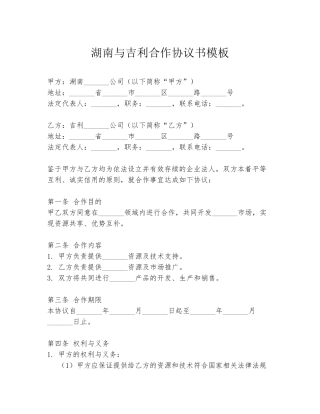 湖南与吉利合作协议书模板