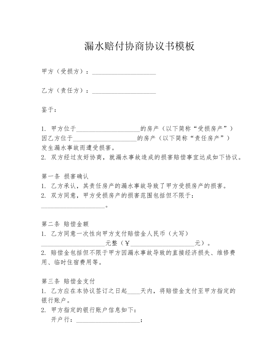 漏水赔付协商协议书模板_第1页