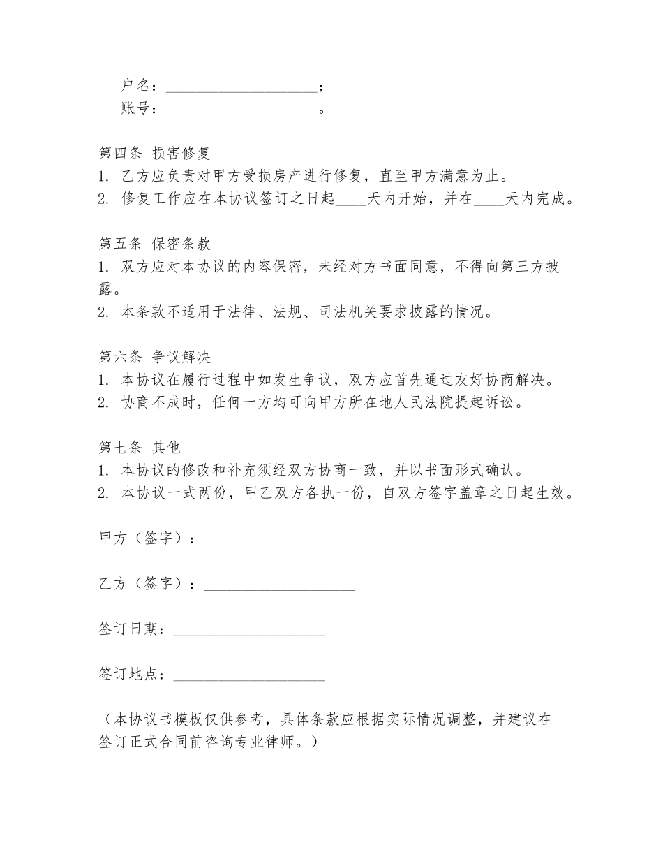 漏水赔付协商协议书模板_第2页