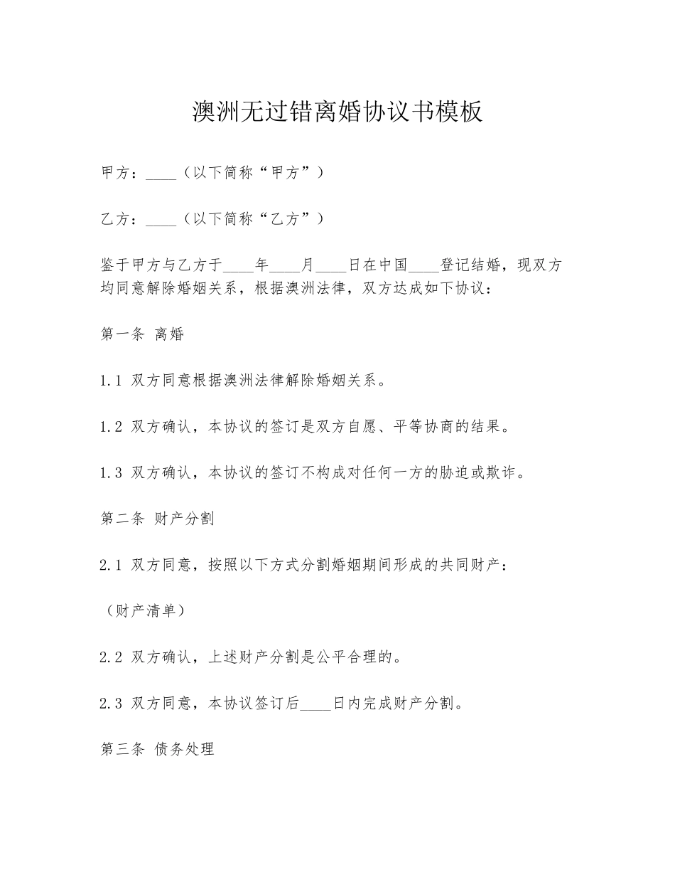 澳洲无过错离婚协议书模板_第1页