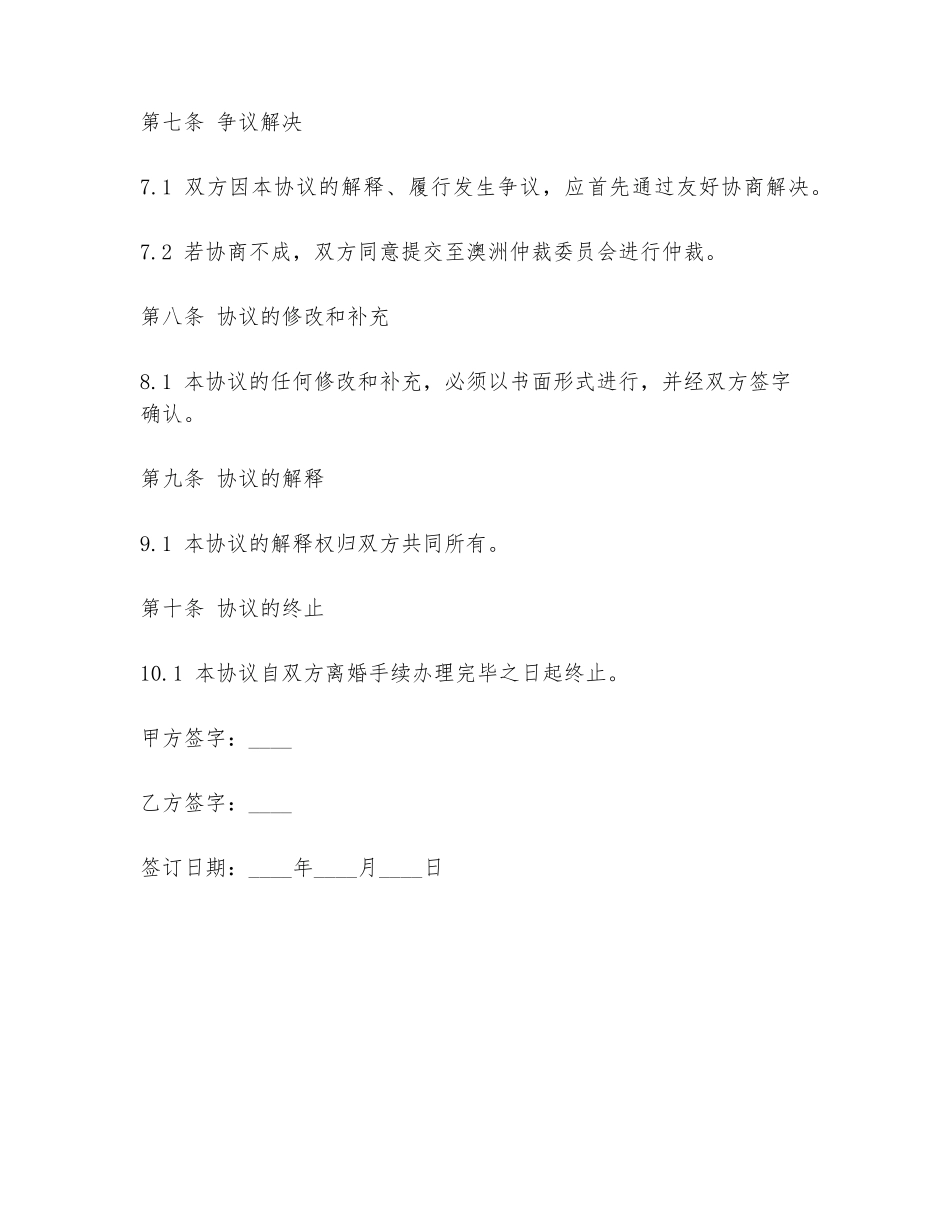 澳洲无过错离婚协议书模板_第3页