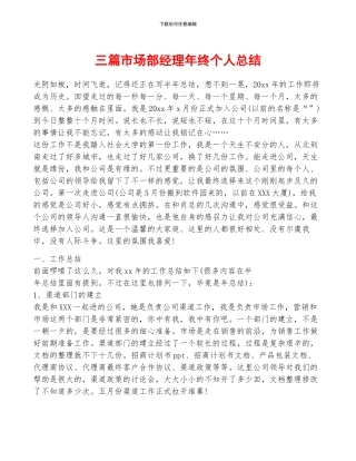 三篇市场部经理年终个人总结