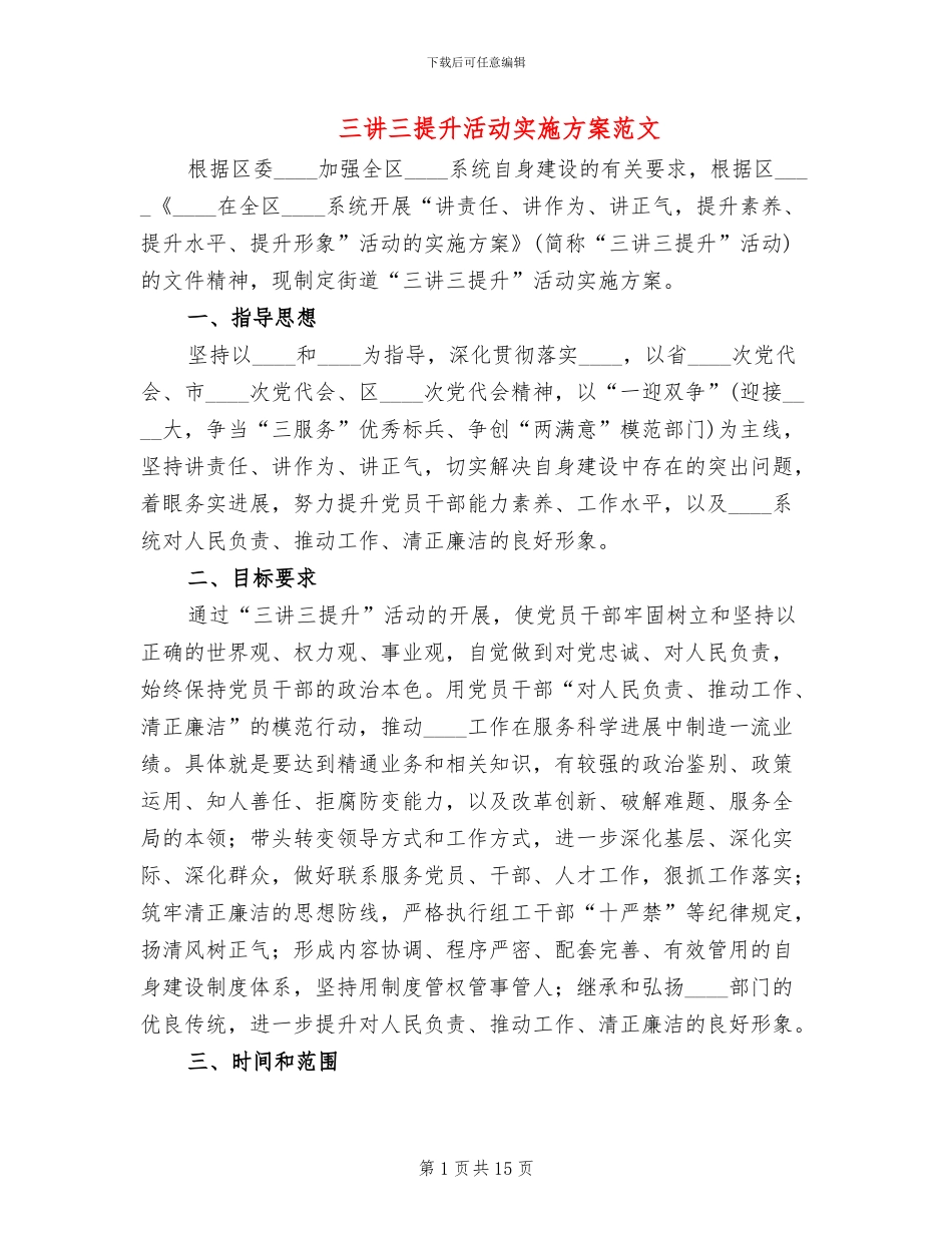 三讲三提升活动实施方案范文_第1页