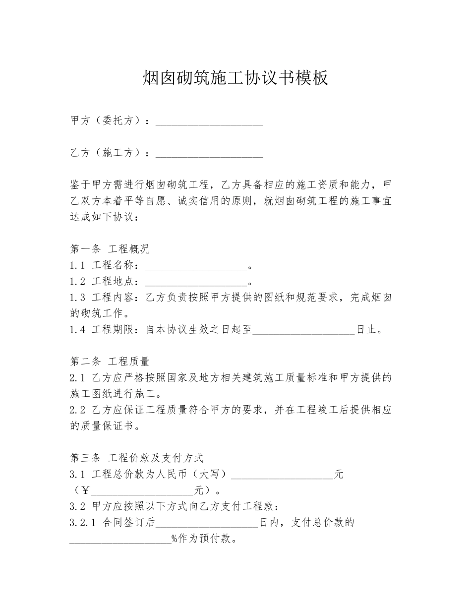烟囱砌筑施工协议书模板_第1页