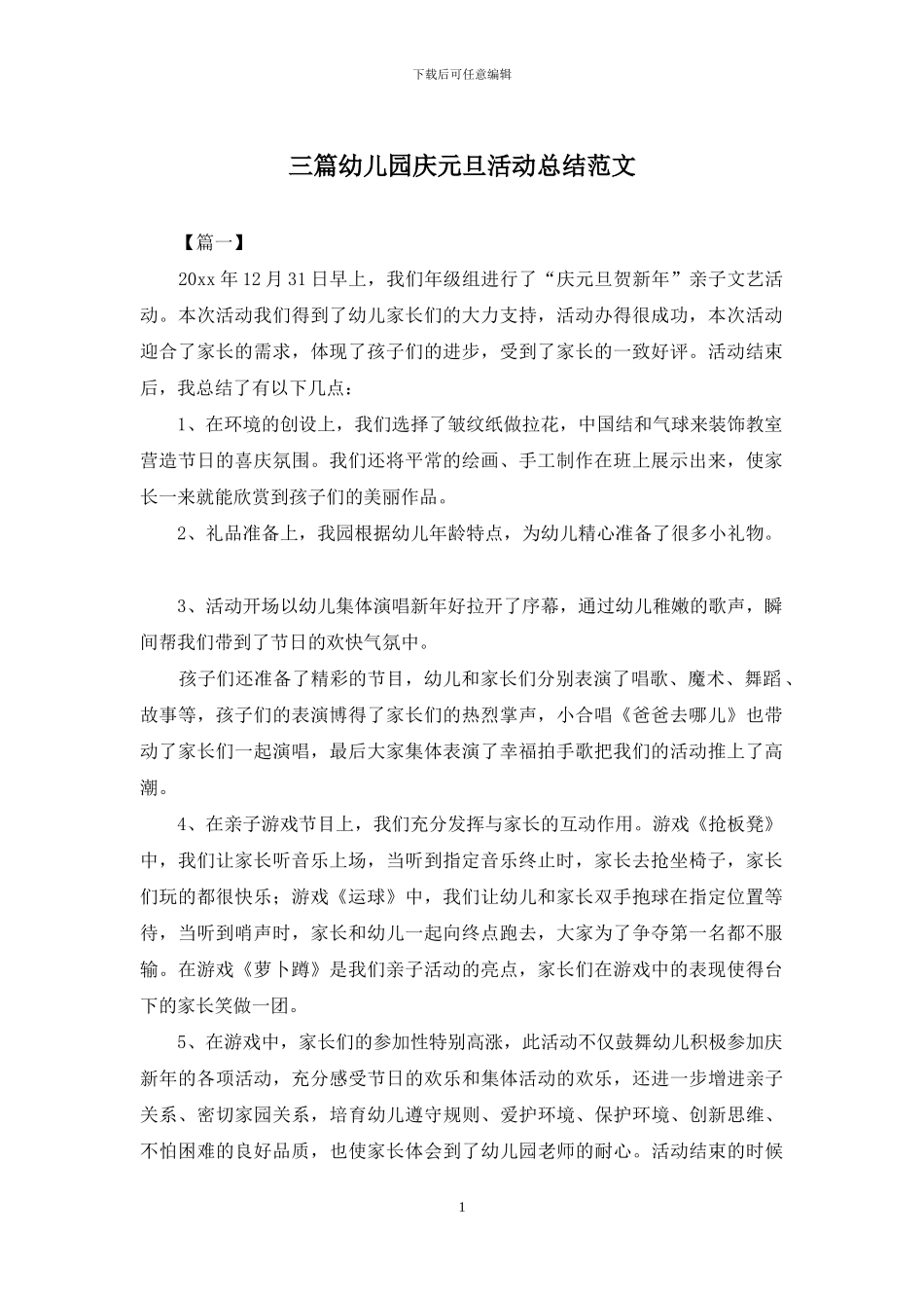 三篇幼儿园庆元旦活动总结范文_第1页