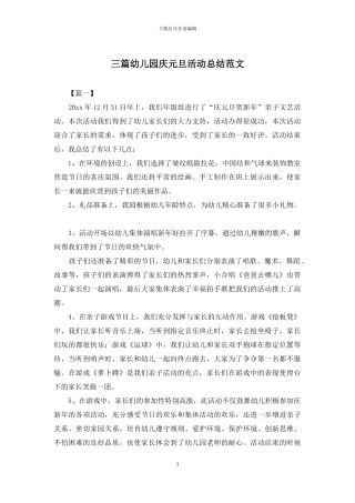 三篇幼儿园庆元旦活动总结范文