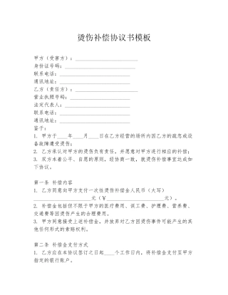 烫伤补偿协议书模板