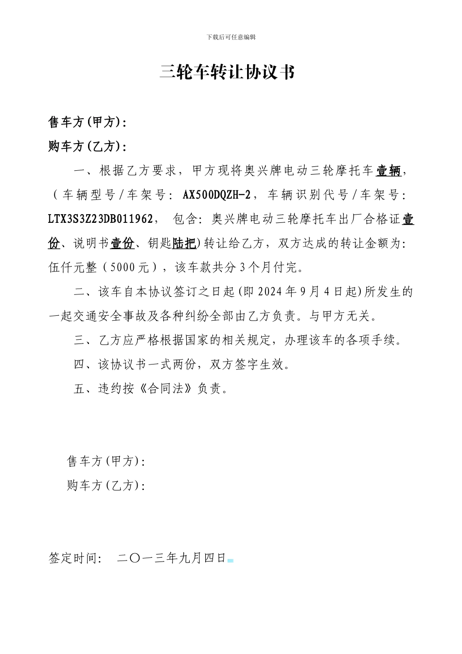 三轮车转让协议书_第1页