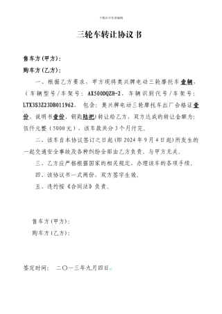 三轮车转让协议书