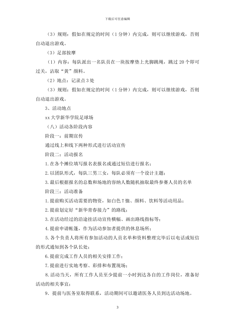 三走活动之“越出‘舍’越出色”团日活动策划书_第3页