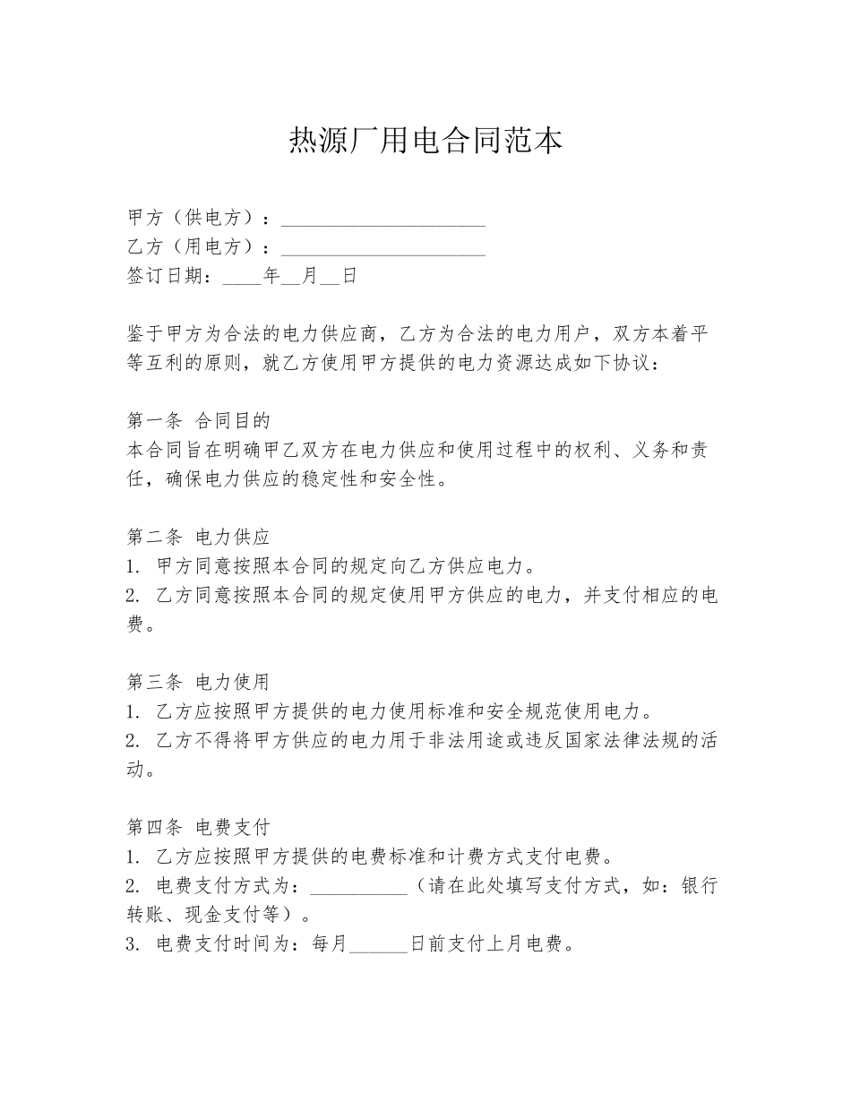 热源厂用电合同范本_第1页