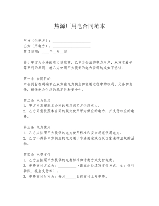 热源厂用电合同范本