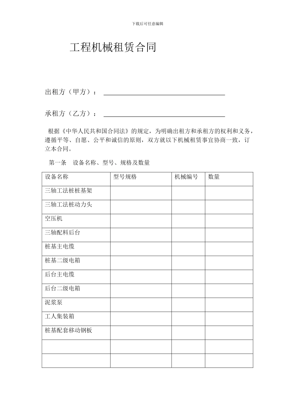 三轴工法桩机械租赁合同-三轴_第1页