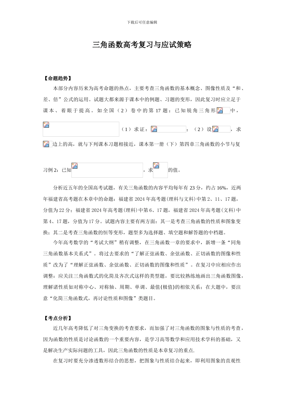三角函数高考复习与应试策略_第1页