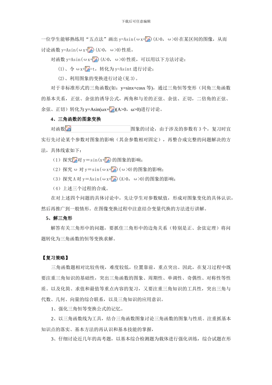 三角函数高考复习与应试策略_第3页