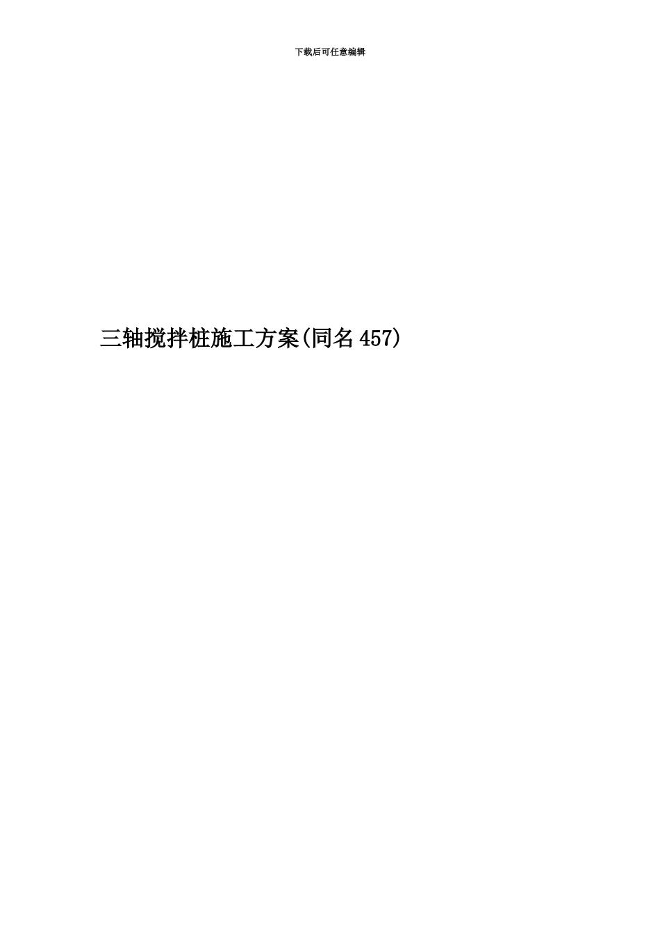 三轴搅拌桩施工方案_第1页