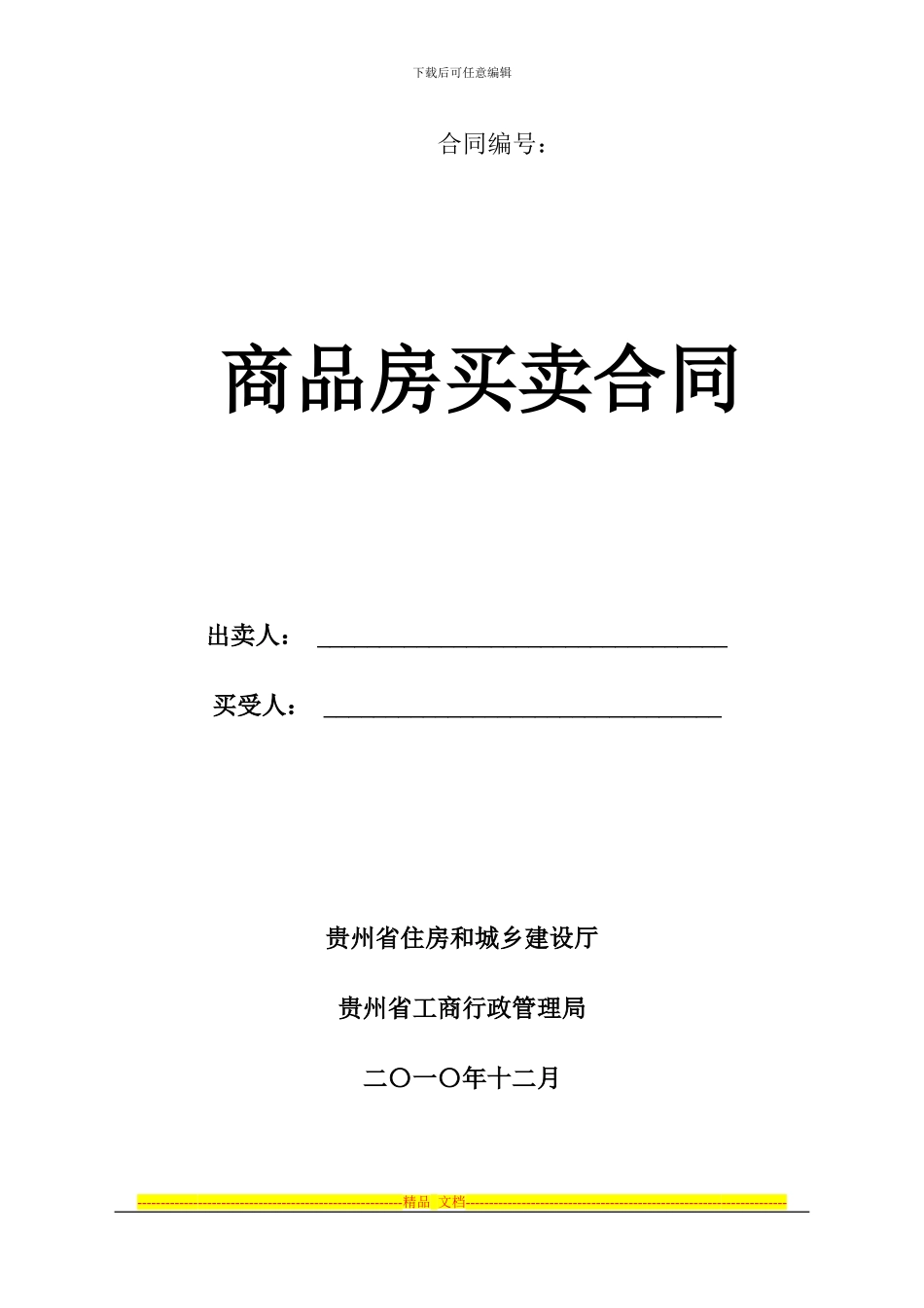 三都县商品房买卖合同_第1页