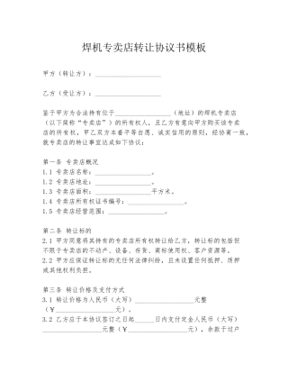 焊机专卖店转让协议书模板