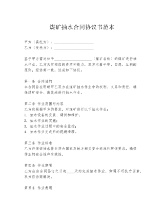 煤矿抽水合同协议书范本