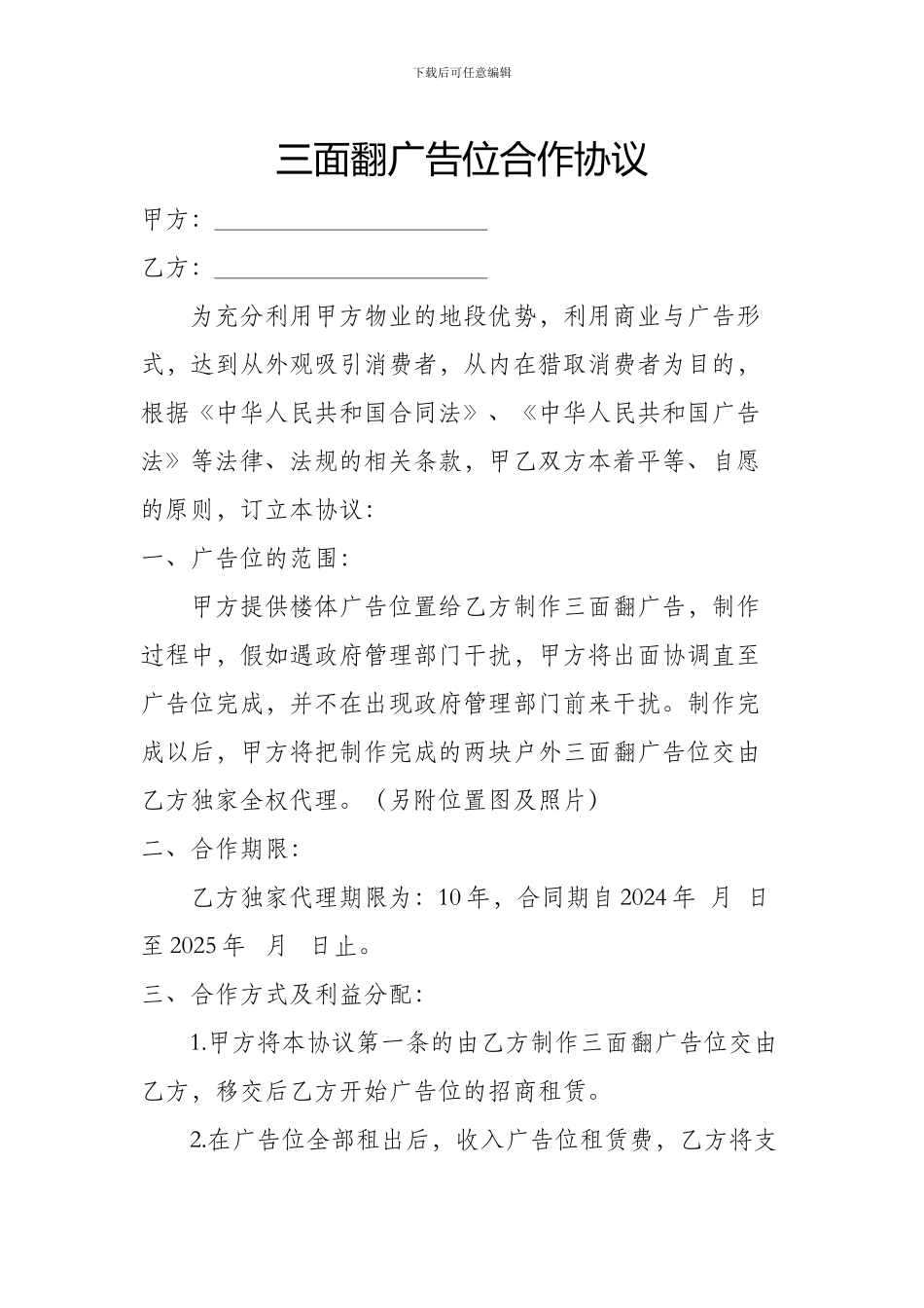 三面翻广告位合作协议_第1页