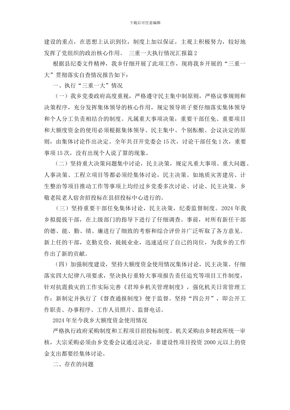 三重一大执行情况工作汇报范文_第3页
