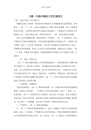 三重一大执行情况工作汇报范文