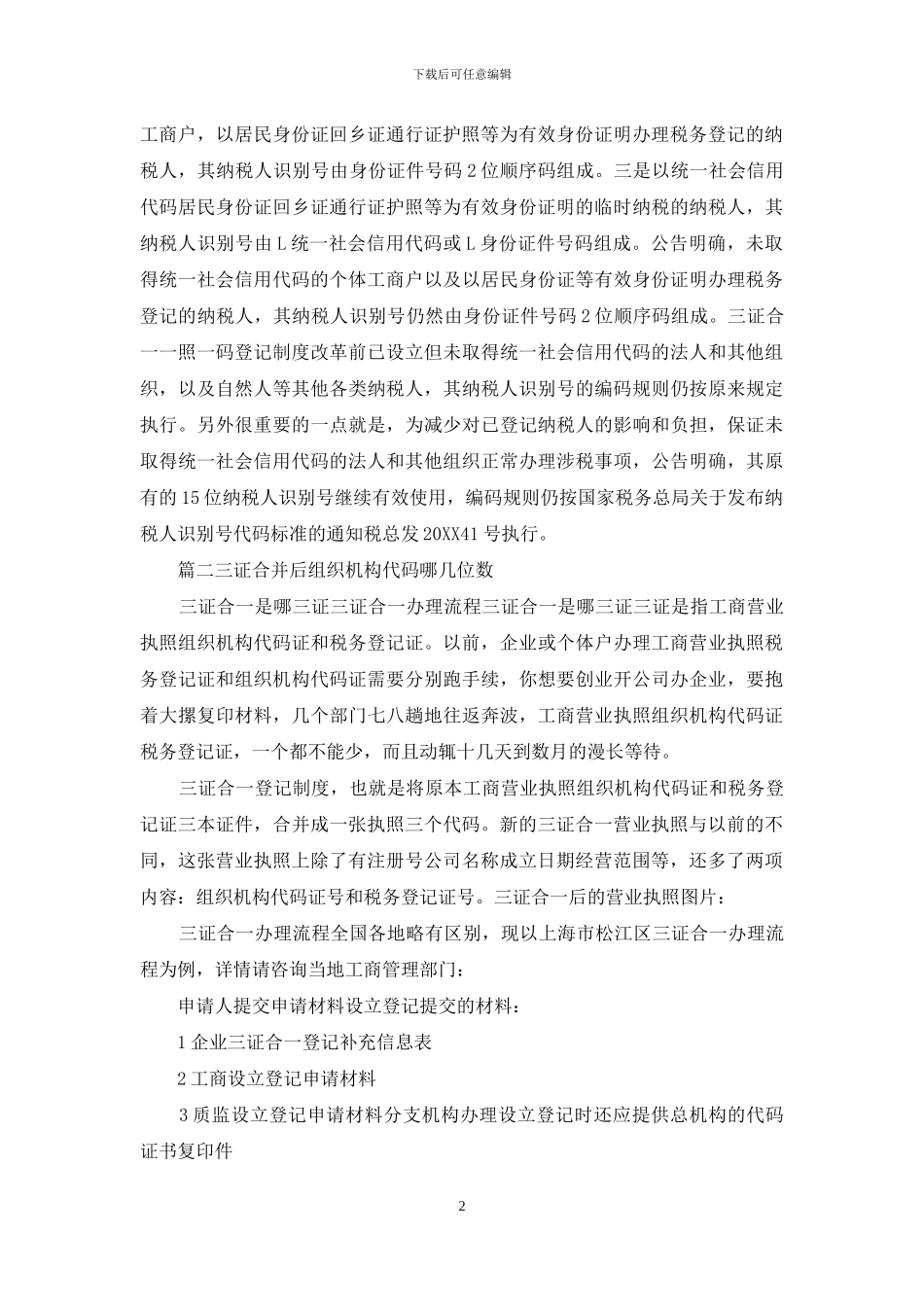 三证合并后组织机构代码哪几位数_第2页