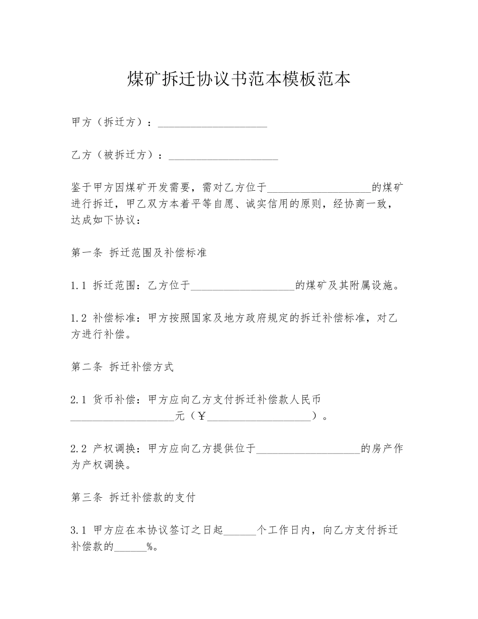 煤矿拆迁协议书范本模板范本_第1页