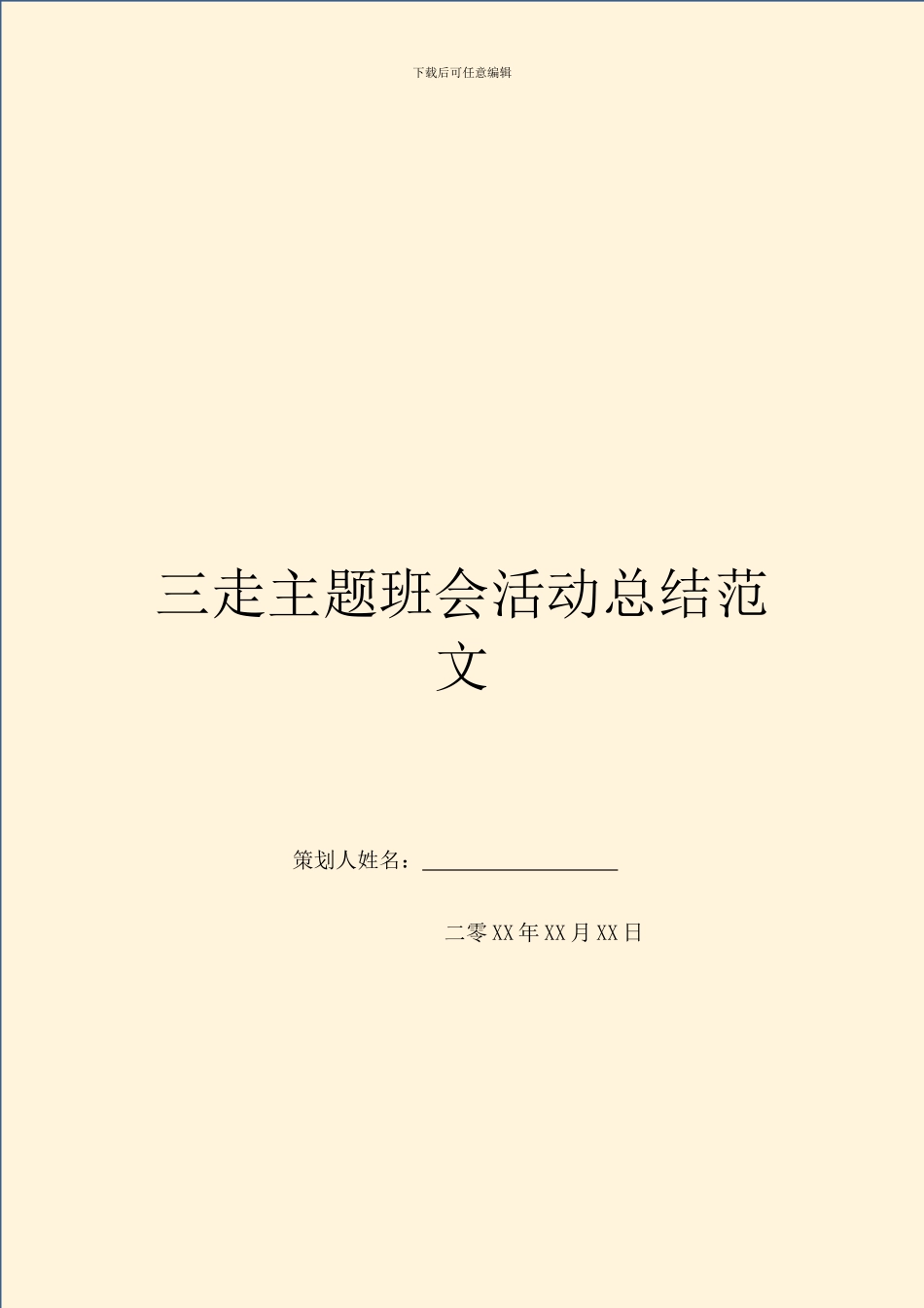 三走主题班会活动总结范文_第1页