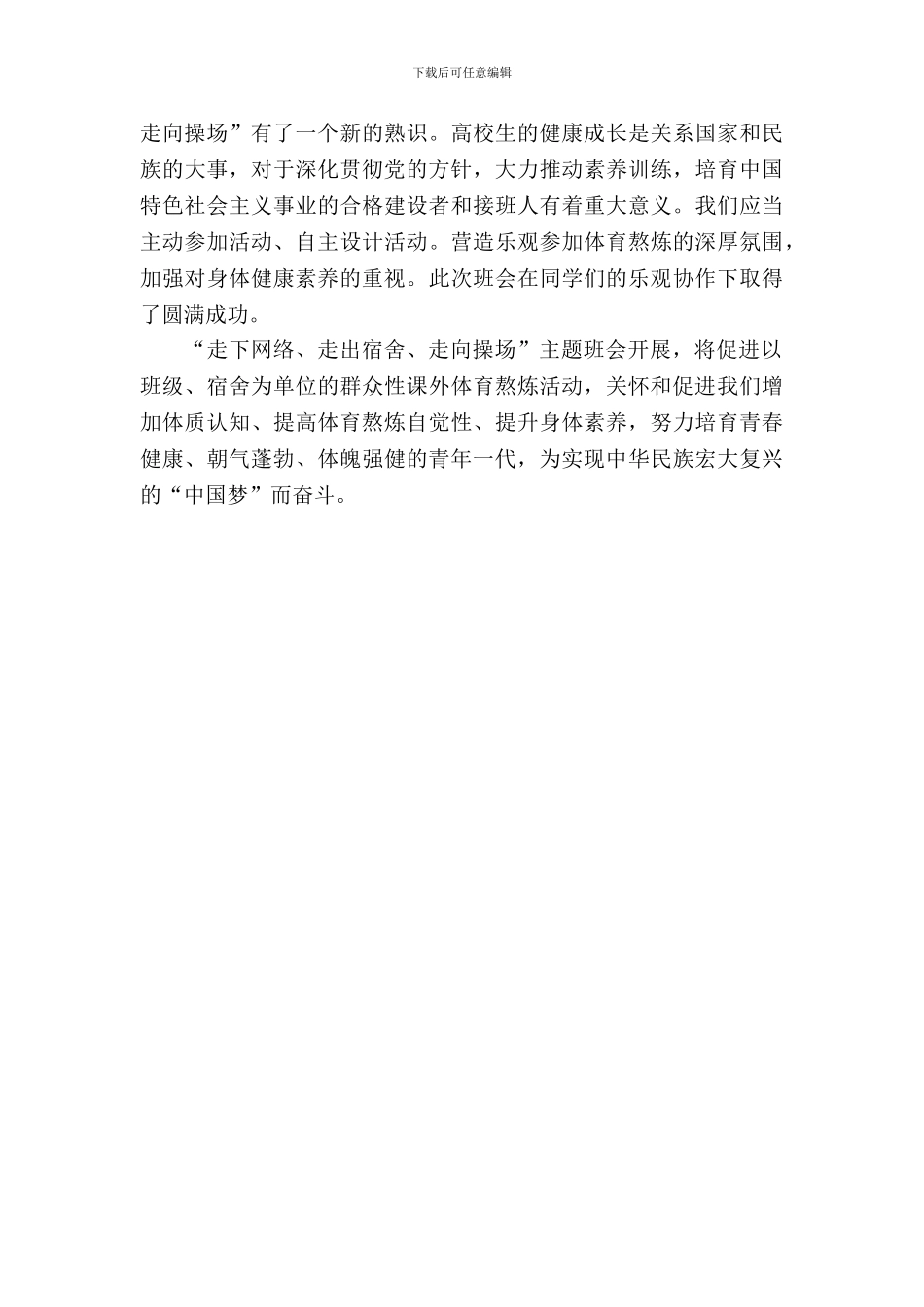 三走主题班会活动总结范文_第3页