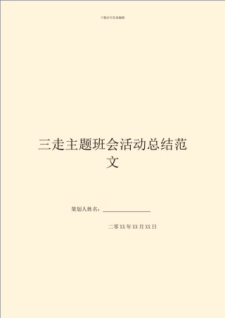 三走主题班会活动总结范文