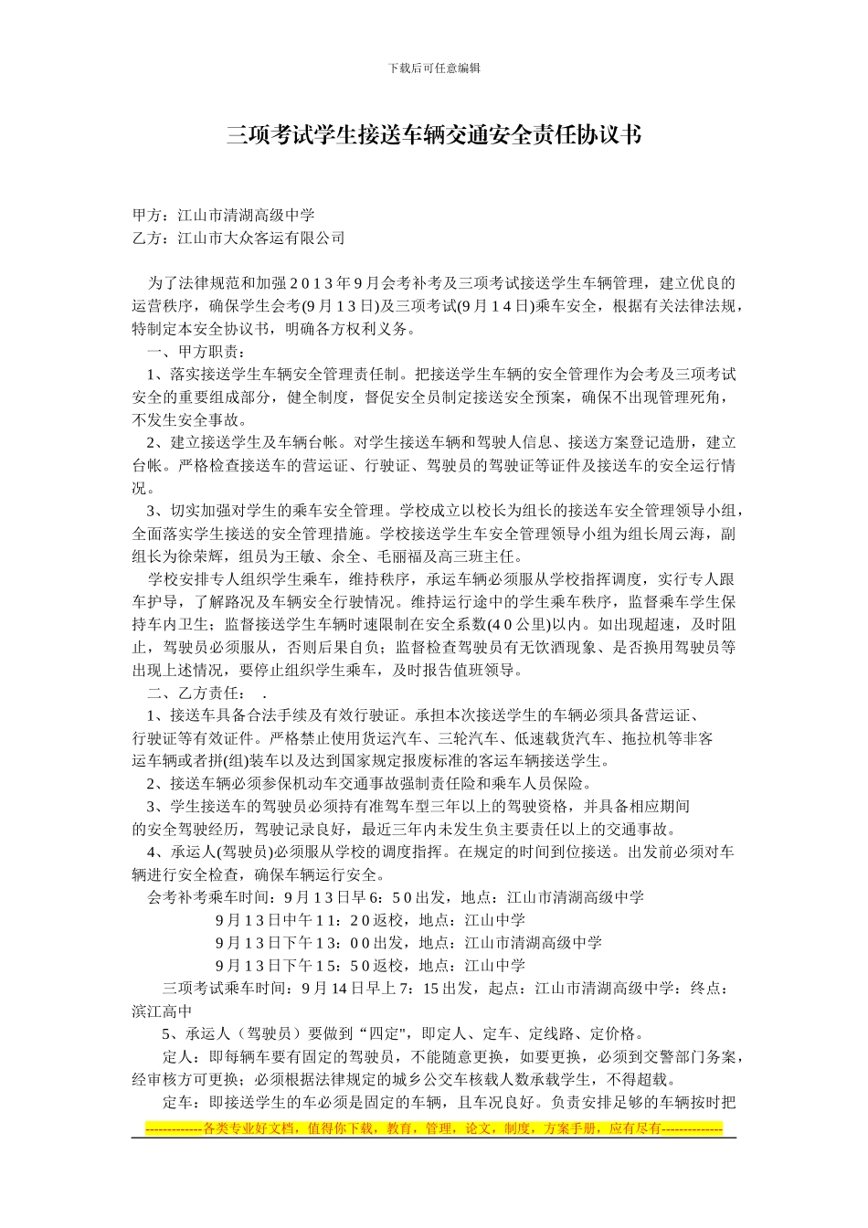 三项考试学生接送车辆交通安全责任协议书_第1页