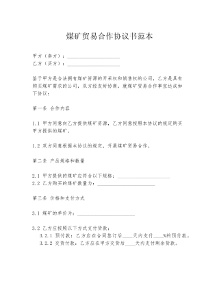 煤矿贸易合作协议书范本