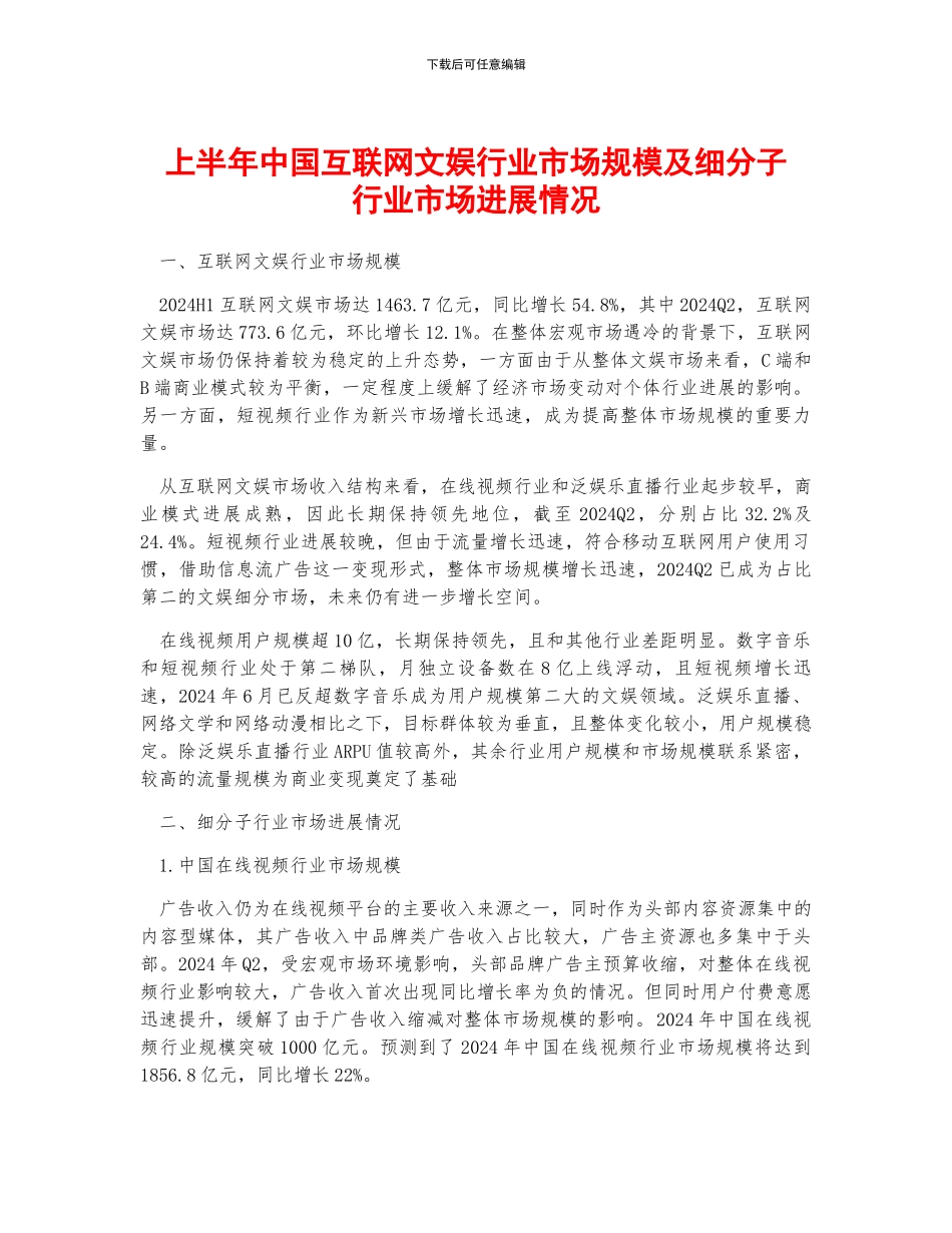上半年中国互联网文娱行业市场规模及细分子行业市场发展情况_第1页
