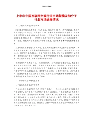上半年中国互联网文娱行业市场规模及细分子行业市场发展情况
