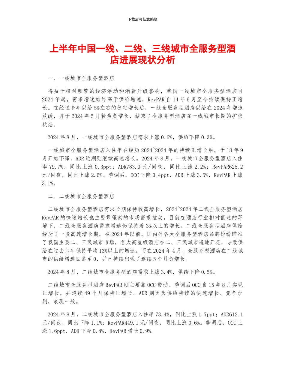 上半年中国一线、二线、三线城市全服务型酒店发展现状分析_第1页
