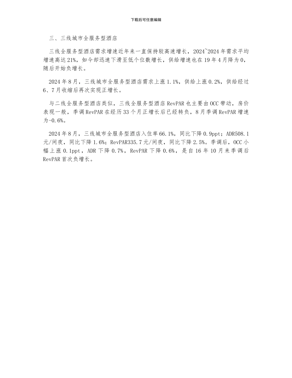 上半年中国一线、二线、三线城市全服务型酒店发展现状分析_第2页