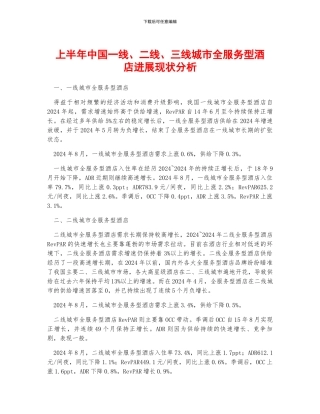 上半年中国一线、二线、三线城市全服务型酒店发展现状分析