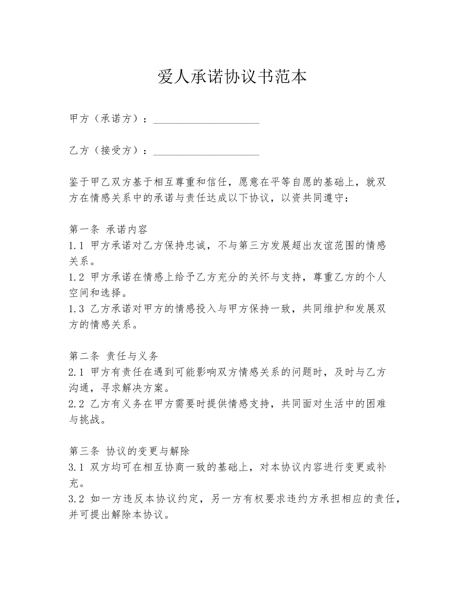 爱人承诺协议书范本_第1页