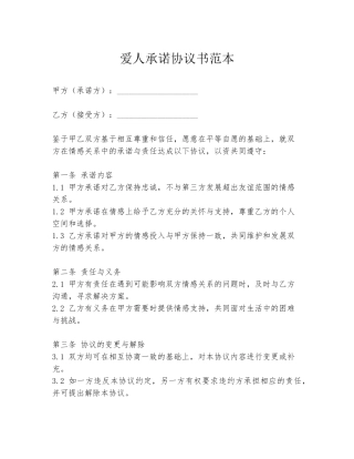 爱人承诺协议书范本