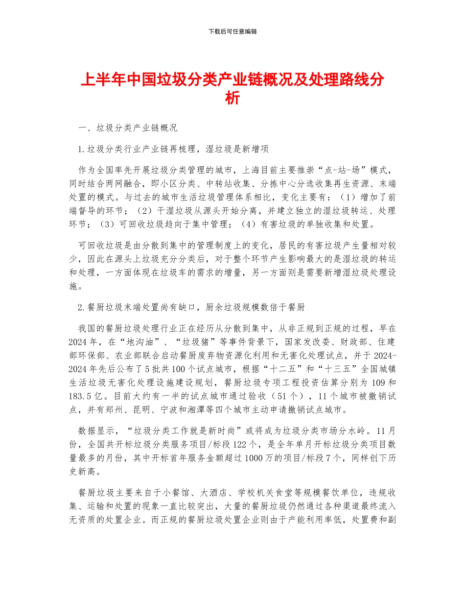 上半年中国垃圾分类产业链概况及处理路线分析_第1页