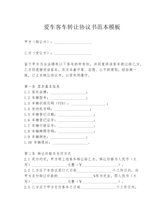 爱车客车转让协议书范本模板